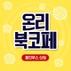 http://w-ww.bookpalcomics.com/data/item/1451806828/thumb-7Jio66as67aB7L2U7Y6Y_64Z7J2467aA7Iqk7Iug7LKt_80x80.jpg